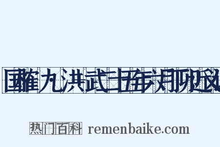 国榷·九·洪+武二十五年六月丁卯近义词是什么意思的图片